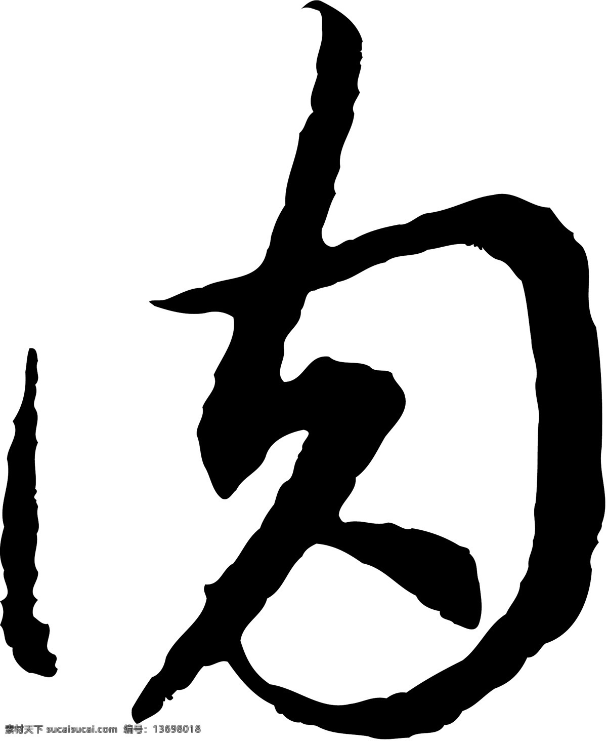 肉免费下载 个性字体 毛笔字体 肉 设计字体 书法 艺术字 字库 矢量图