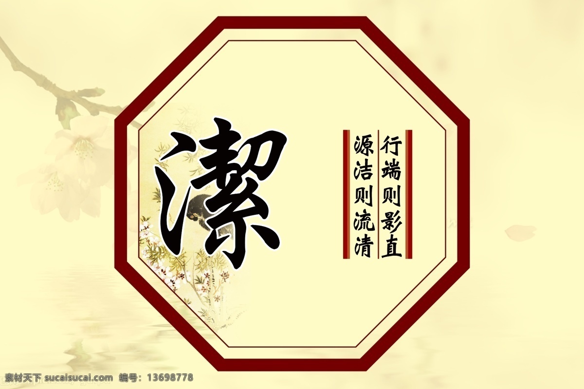 廉洁清正之洁 洁 廉洁 廉洁清正 清正廉明 清正廉洁 公正 公平 反腐倡廉 反腐 倡廉 壁画 仿古 古香古色 堂堂正正 实实在在办事 堂堂正正做人 八边形 鸟 奉公守法 守法 奉公 木子李 分层 源文件