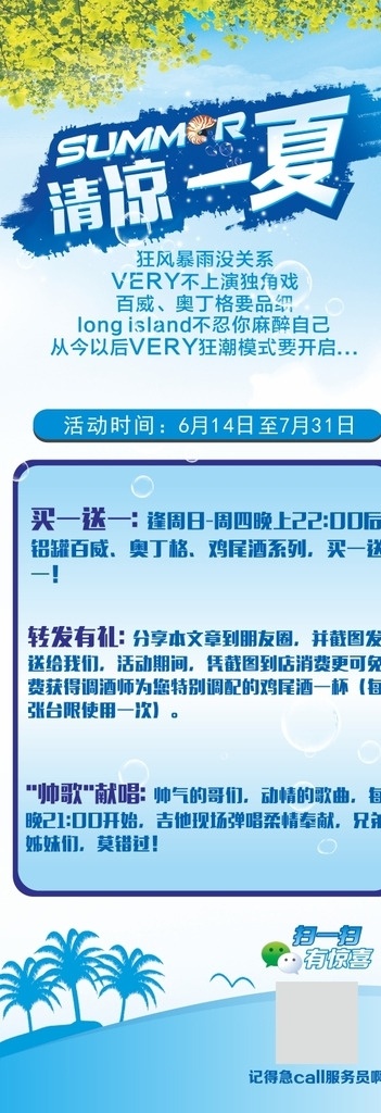 清凉 夏日 冷饮 x 展架 画 爽快 阳光 海滩 饮料 透心凉 活动促销 优惠活动 扫微信 广告