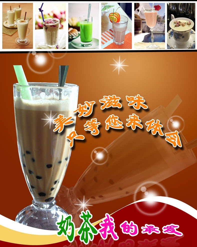 奶茶海报 珍珠奶茶 玫瑰奶茶 椰果奶茶 美味奶茶 奶茶我的最爱 果汁 广告设计模板 源文件