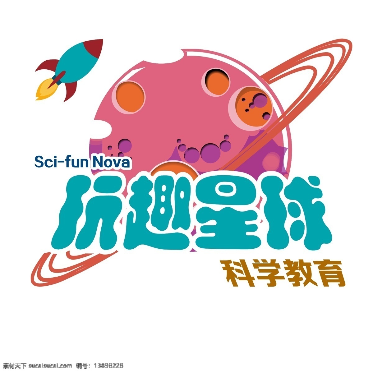 玩 趣 星球 logo 玩趣星球 矢量图 科学教育 广告宣传 logo设计