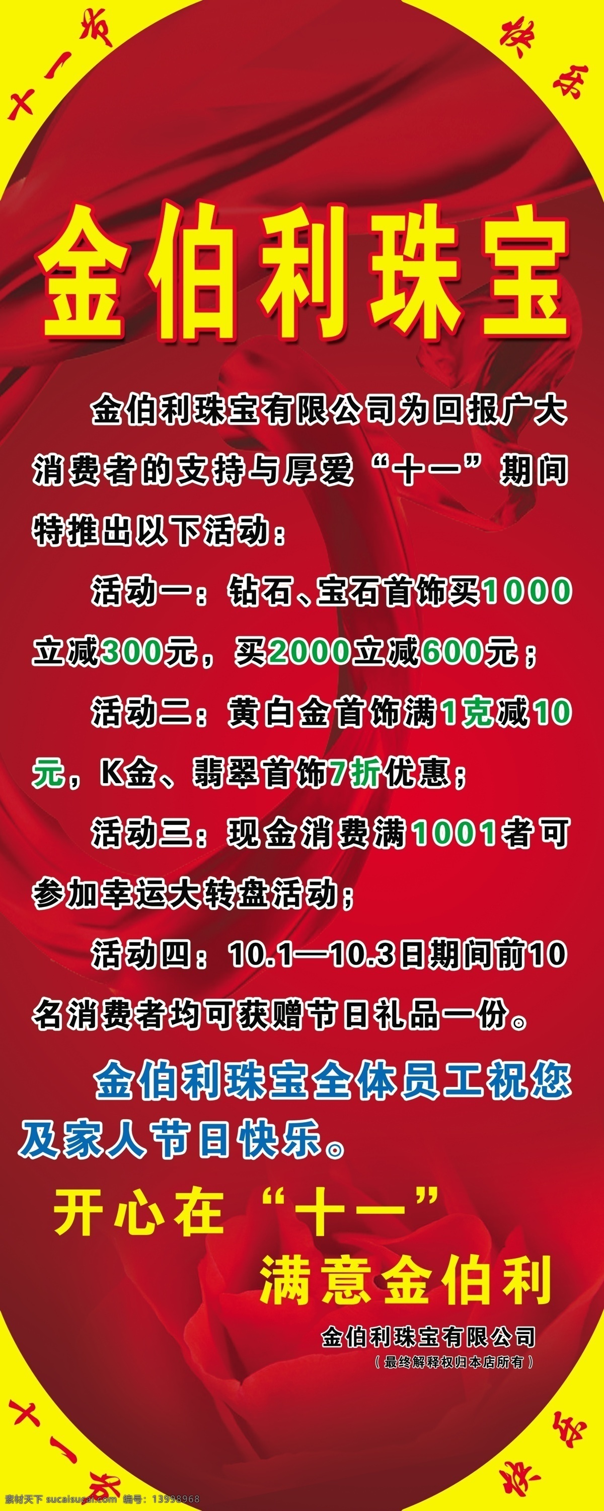 红色背景 红丝带 节日素材 玫瑰花 易拉宝 模板下载 源文件 国庆节 十一节快乐 金伯利朱宝 开心在十一 满意金伯利 展板 易拉宝设计
