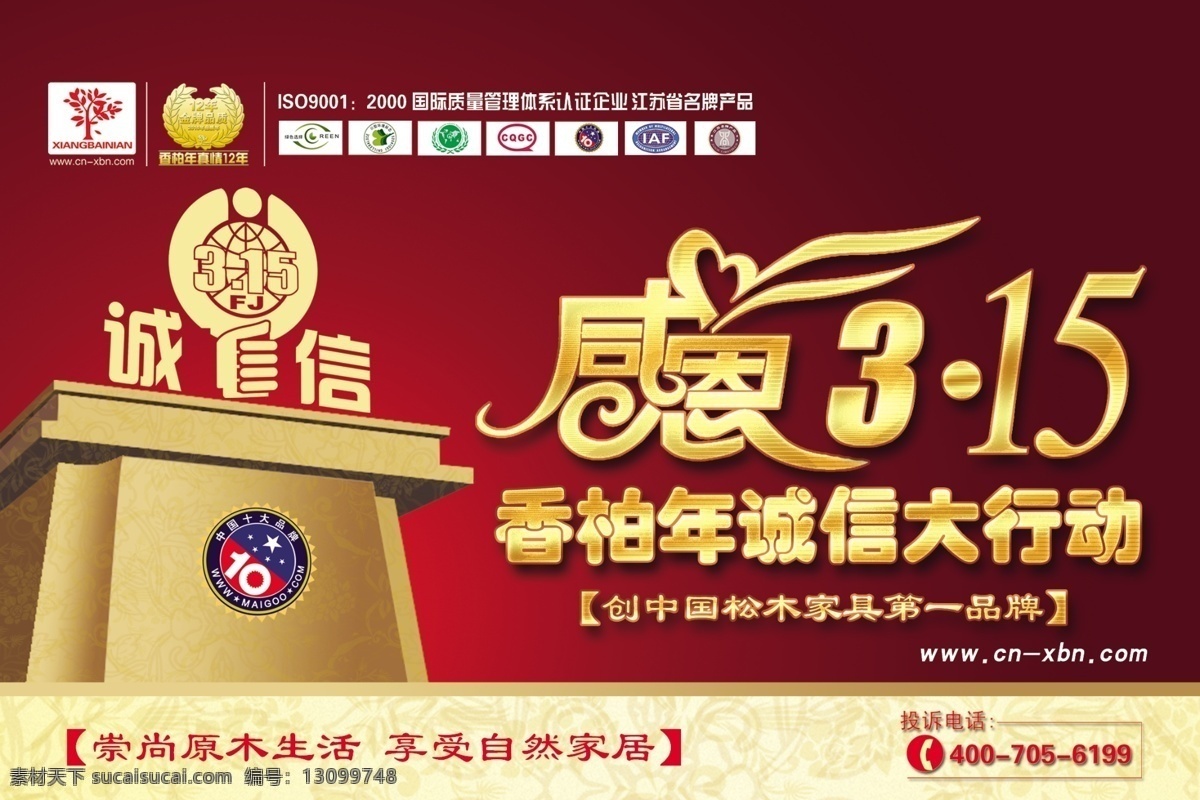 诚信 吊旗 感恩 环保 节日素材 绿色 吊 旗 质量 香柏年 松木 中国名牌 江苏省名牌 品质 12年 真情 投诉 感恩315 源文件 中国第一品牌 海报 吊旗设计
