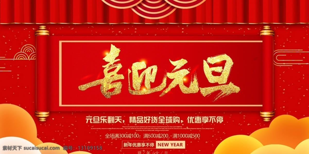 红色 喜庆 元旦 展板 新年 新春 节日 除夕 节日海报