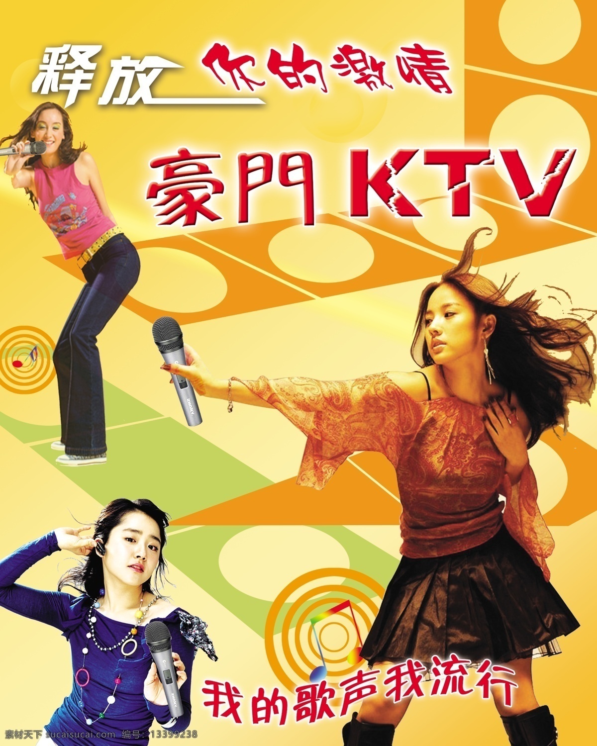 豪门 ktv 分层 音符 圆圈 源文件 烂舓tv 释放 三个美女 底片底纹 psd源文件