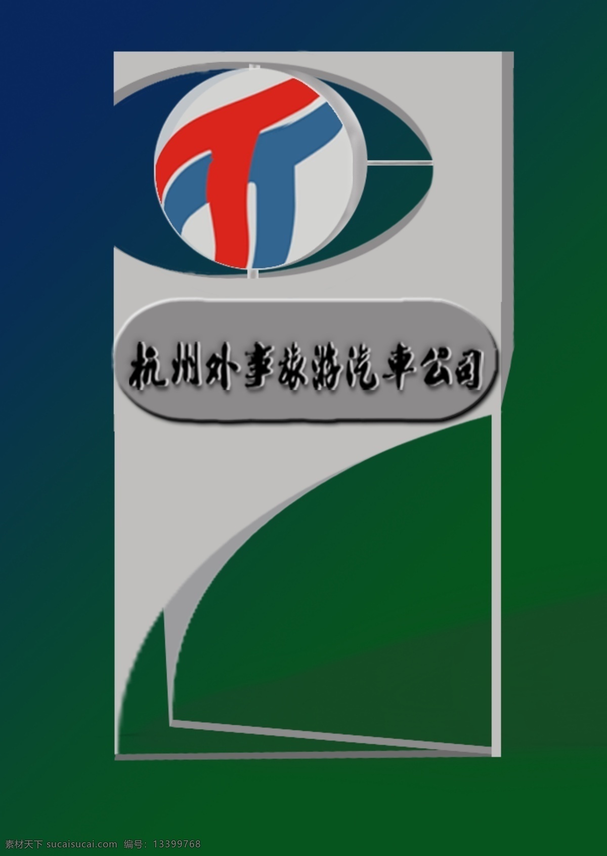 不锈钢广告牌 公司简介模板 公司展板 广告牌 广告设计模板 户外广告 户外广告模板 异形标牌 pvc模板 外射灯 护栏模板 pvc广告 落地广告牌 不锈钢圆孔 旅游公司 logo 展板模板 源文件 矢量图