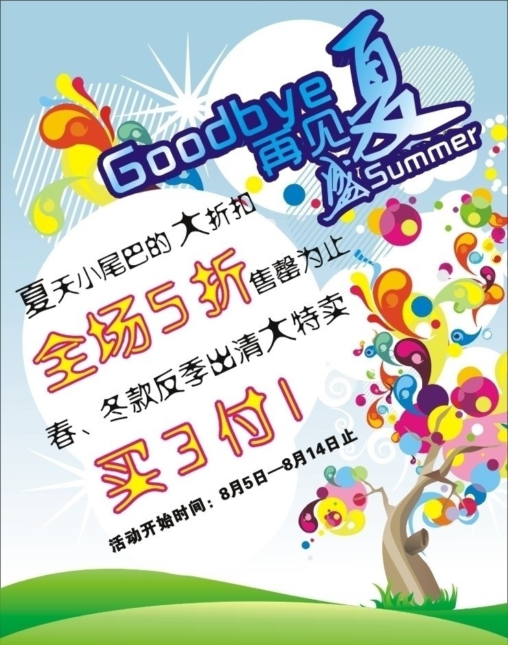 服装 折扣 海报 矢量 盛夏 全场5折 买3付一 大折扣