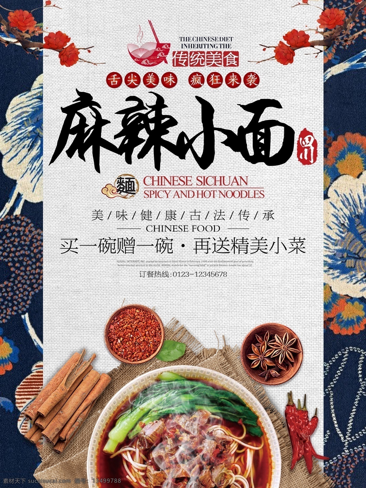 四川美食 麻辣小面 面条 美食 餐饮 中国风 海报 展板 促销 面馆 面食