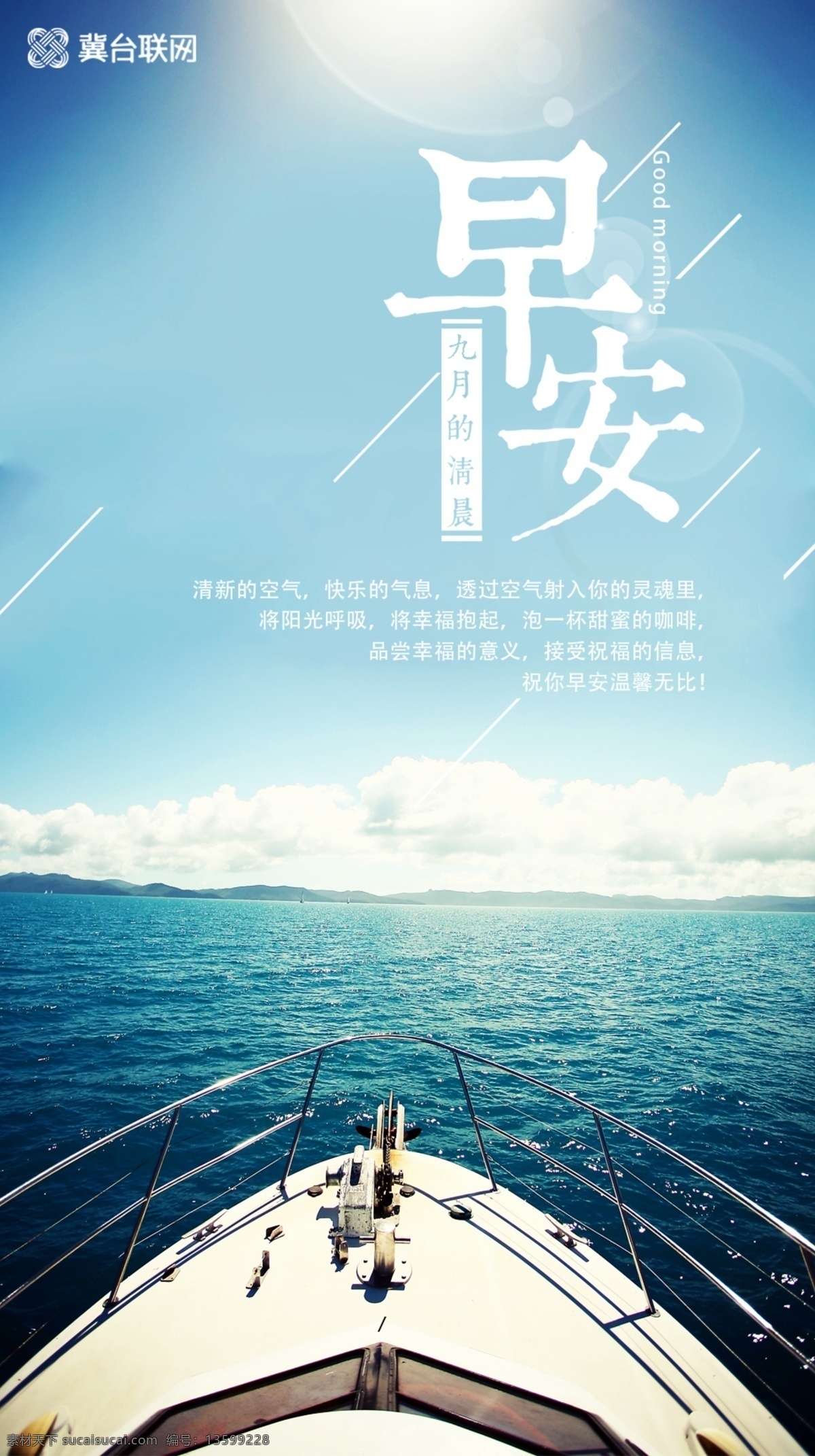 早安 大海 游船 阳光 清新 简约 游轮 正能量