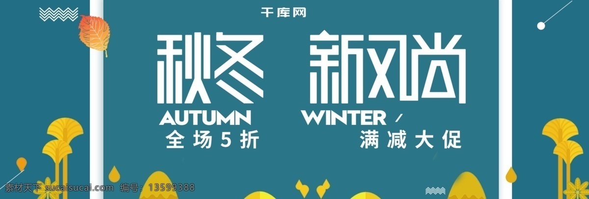 欧美 风 简约 秋季 新品 服装 电商 banner 时尚 大气 秋季新品 新风尚 促销