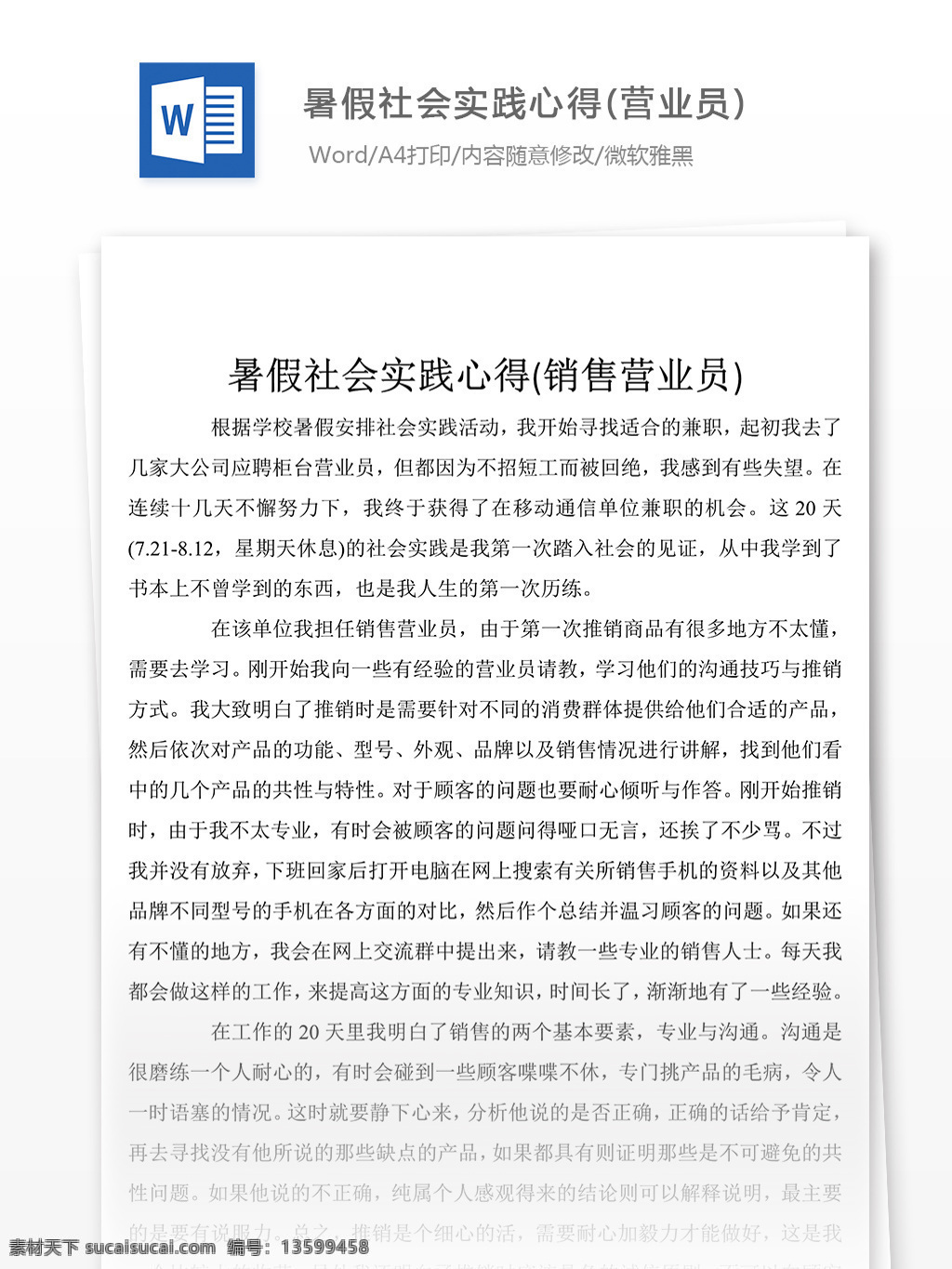 2019 暑假 社会实践 心得 营业员 心得体会 心得体会范文 心得体会范例 实用文档 总结汇报 总结汇报模板 文档模板 word