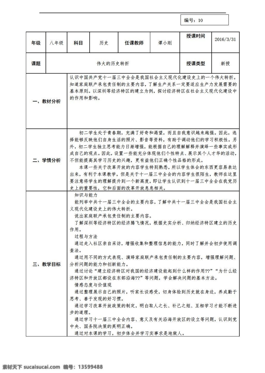 八 年级 下册 历史 陕西省 课 伟大 转折 教学设计 北师大版 八年级下册 教案