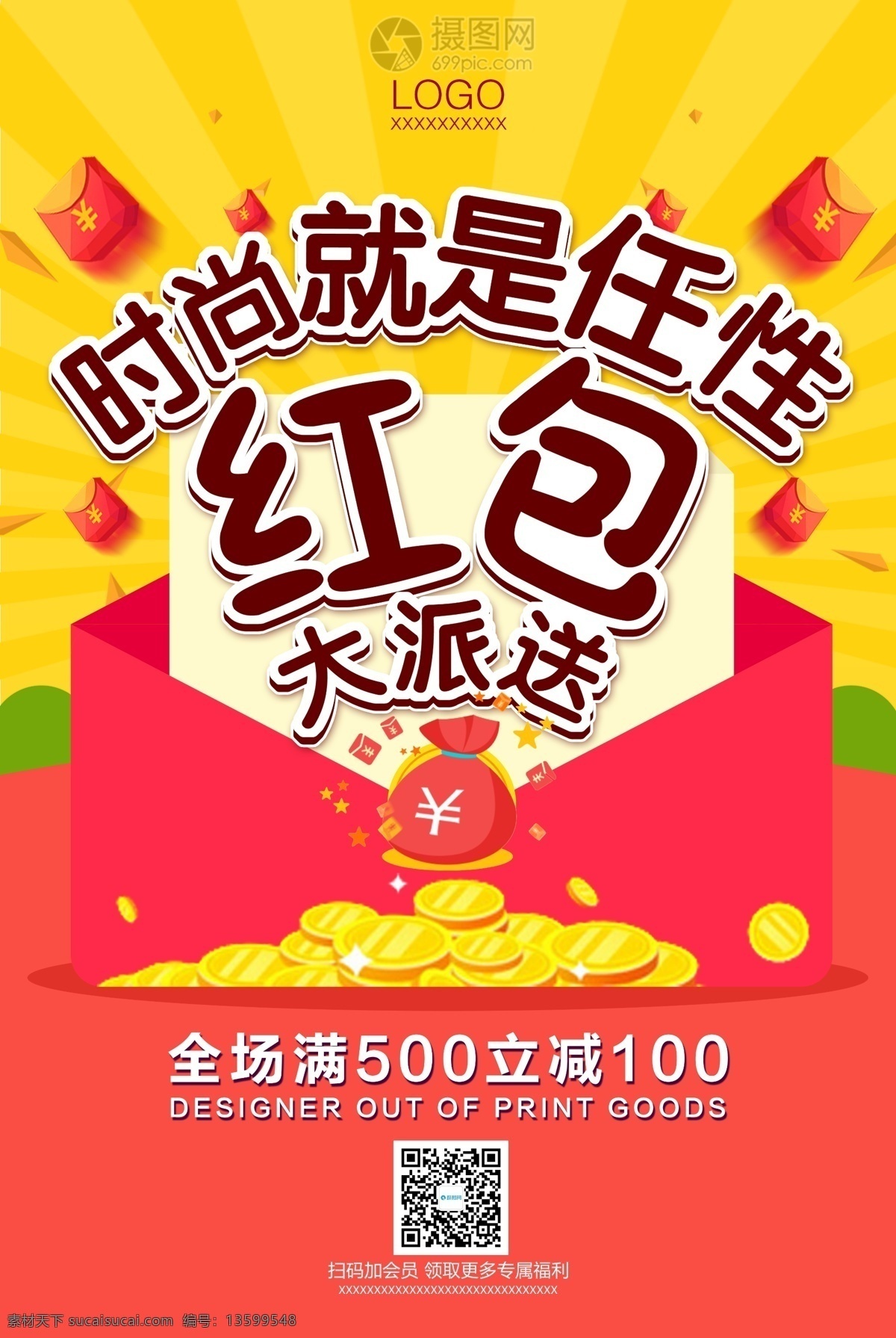 红包 大 派送 海报 抢红包 红包海报 微信营销海报 抢 宣传海报 公众 号 营销 微信抢红包 二维码
