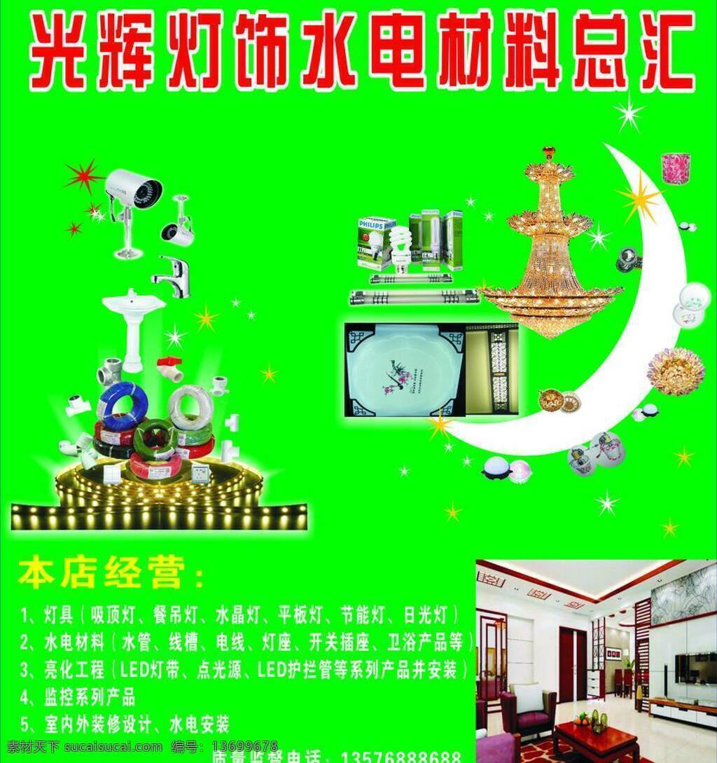 灯饰免费下载 壁灯 灯带 灯饰 节能灯 其他设计 摄像头 水电 水晶灯 五金 照明灯 吸顶灯 监控器 水电材料 矢量 家居装饰素材 灯饰素材