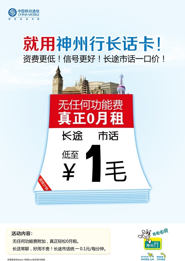 神州行长话卡 中国移动通信 惠农网海报 中国移动 全球通 神州行 动感地带 惠农网 手机下乡 全国 海报 dm单页 宣传单页 市话 长途 0月租 日历 省针计划 致富卡 一口价 跨越 建筑 山 logo 艺术字 付玉飞 dm宣传单 广告设计模板 移动 dm 单 源文件