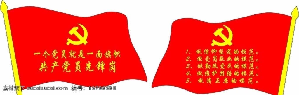 党员示范牌 先锋岗 一个党员 一面旗帜 信仰 模范 爱岗 敬业 爱民 维护 团结 廉政