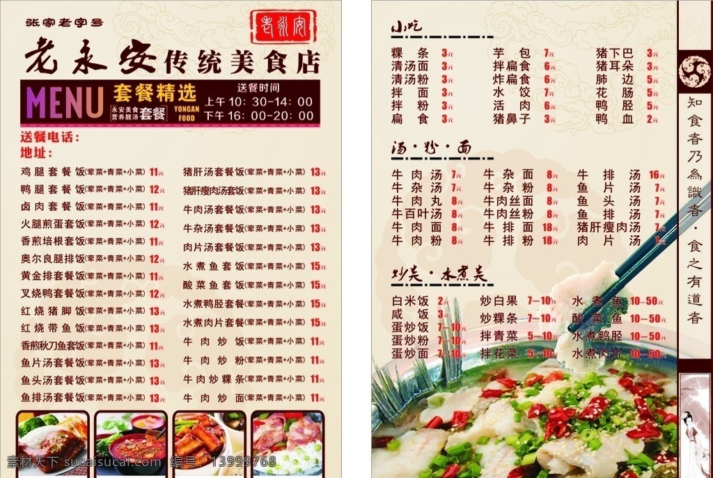 小吃店 饭店 酒楼 套餐 价格表 菜单 餐饮菜单 美食菜单 pvc菜单 餐饮店菜单 美食 小吃菜单 菜谱 美食菜谱 餐饮菜谱 菜谱清单 香辣美食 香辣 水煮鱼 酸菜鱼 套餐元素 套餐饭 套饭 美食宣传单 小吃宣传单 套餐宣传单 水煮鱼宣传单
