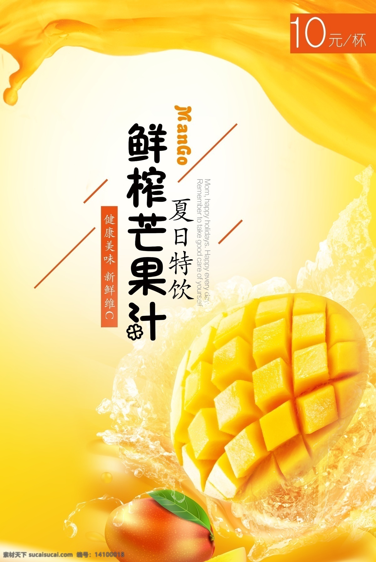 鲜榨 芒果汁 饮品 海报 冰镇 夏日 炎热 健康美味 新鲜 维c 价格 宣传海报 专业