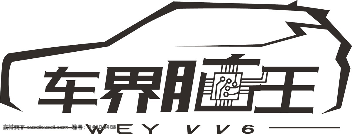 车界脑王 wey vv6 最强大脑 电路 符号 科技 汽车 车型 标志图标 其他图标