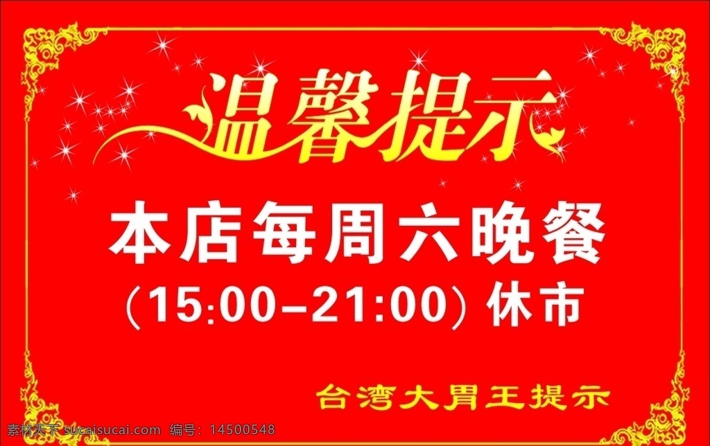 幼儿温馨提示 温馨提示牌 宝宝温馨提示 宝贝温馨提示