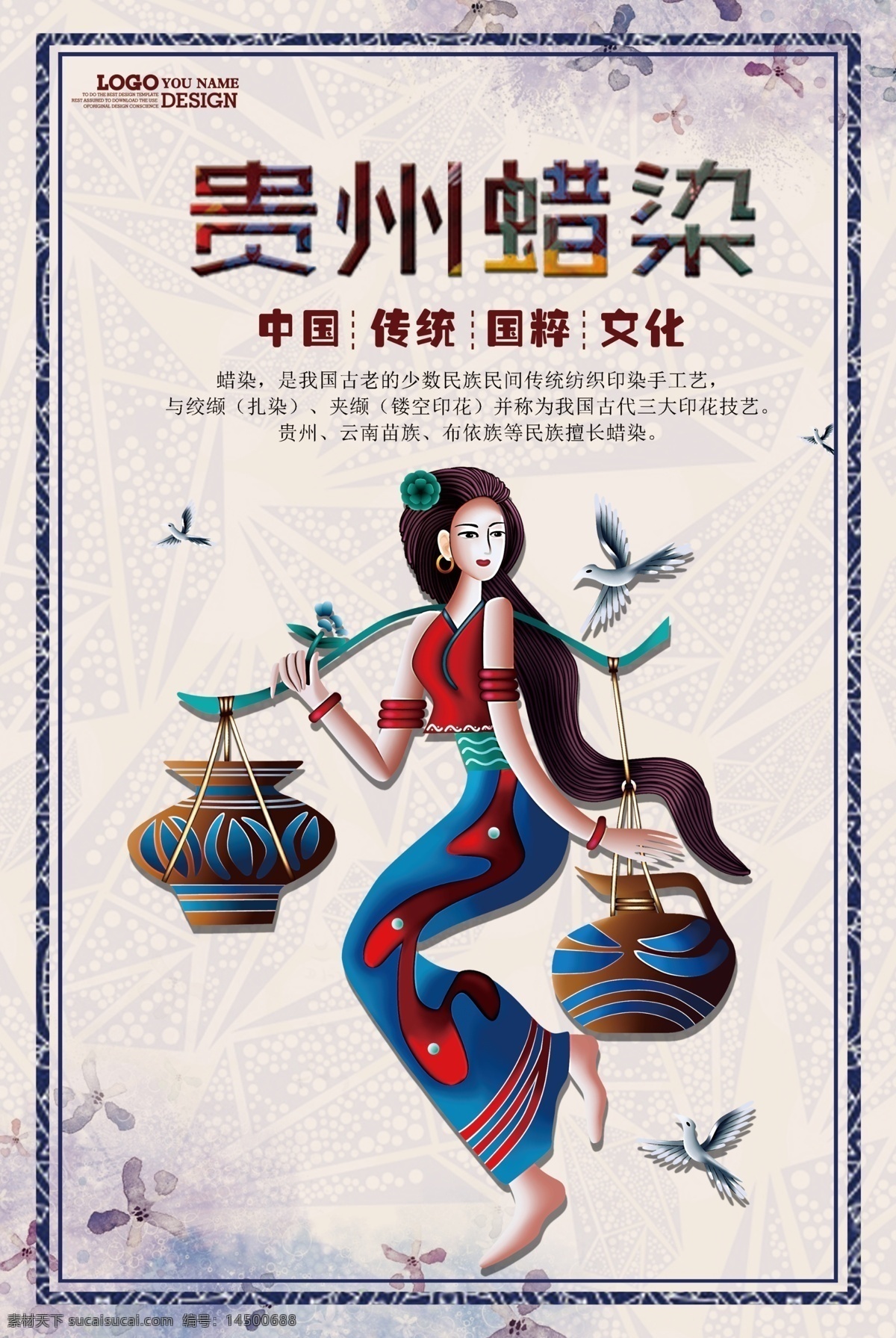 贵州蜡染海报 贵州蜡染 少数民族特色 传统工艺 人物素材 国粹