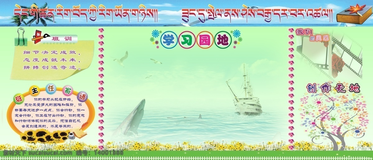 淡绿色背景 广告设计模板 海鸥 海豚 海洋 花 轮船 书 学校展板 学习园地 学校 向日葵 藏文 展板模板 源文件 其他展板设计
