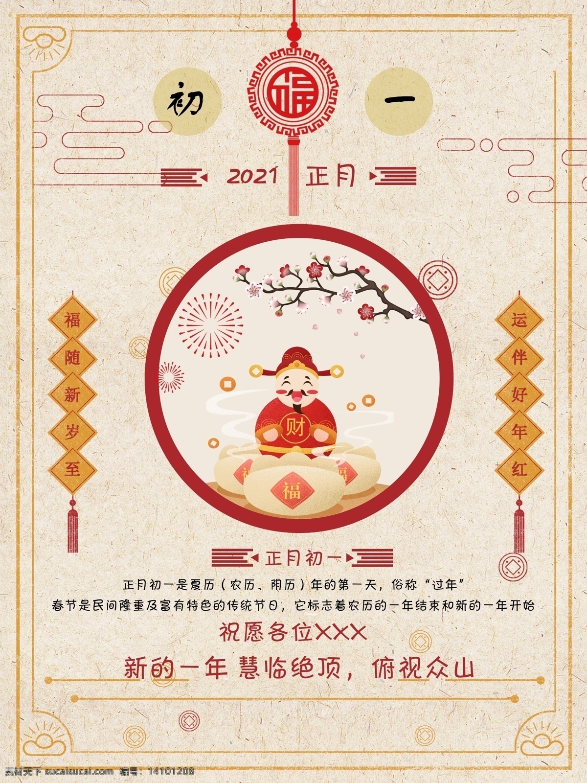 初一海报图片 传统节日 春节 大年初一 初一 新年 辞旧迎新 正月 红色 喜庆 分层