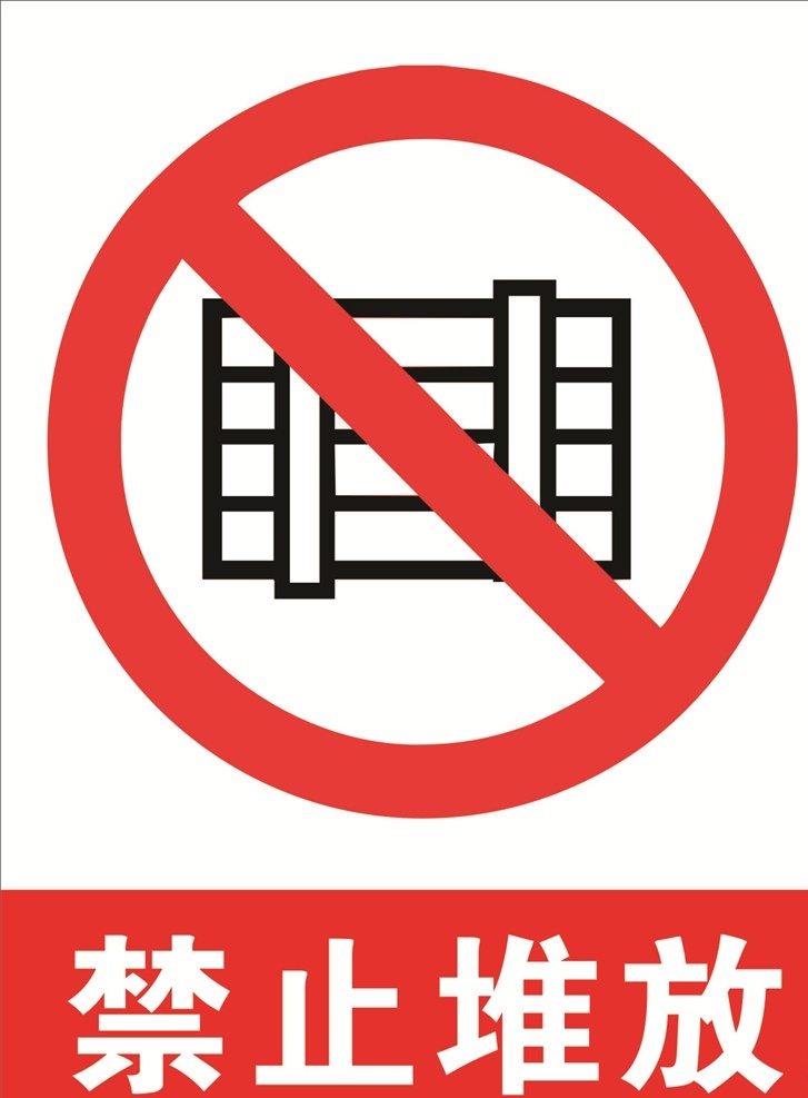 禁止堆放图片 禁止堆放 禁止堆放提示 禁止堆放标志 禁止 堆放 logo 禁止堆放标识 公共标识 展板模板