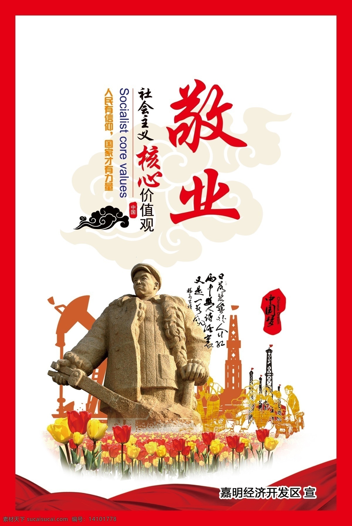 敬业图片 敬业 爱国 精神文明 兢兢业业 楷模 展板