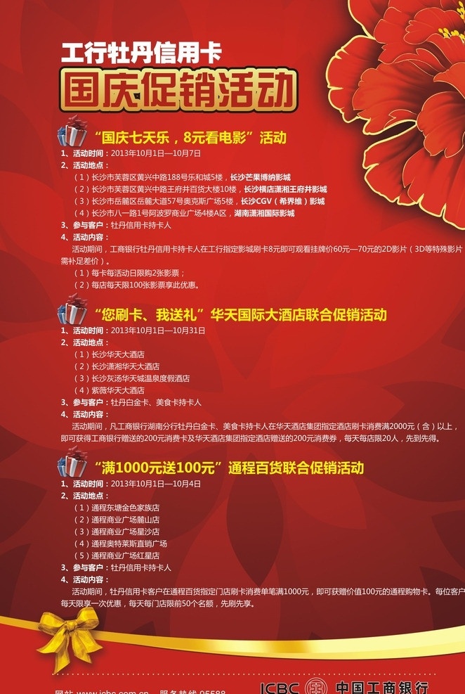 国庆促销 海报矢量素材 海报模板下载 活动 促销 宣传 矢量 中国工商银行 工行 信用卡 牡丹卡