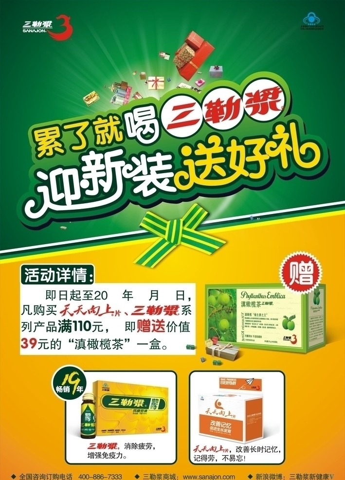 三 勒 浆 换 购 海报 礼品 热闹 三勒浆 天天向上 橄榄茶 绿色 蝴蝶节 光芒 矢量