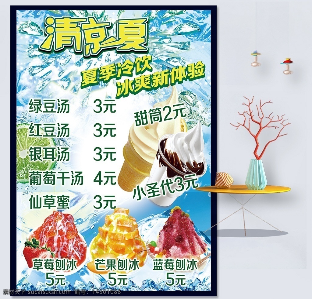 清凉一夏 夏天 缤纷苏打水 水果diy 水果拼盘 冰淇淋diy 暑我精彩 夏天来了 透心凉 约惠夏天 甜蜜 夏日 暑假旅游 夏令营 冰爽一夏 激情盛夏 避暑解暑 激情畅饮 清凉季 cool 爽 一夏 冰饮节 啤酒 冰霜 夏日倾情 酷爽夏日 游泳 冲浪 清爽夏日 快乐暑假 冰爽 湖蓝色 蓝色 缤纷 椰树 海报