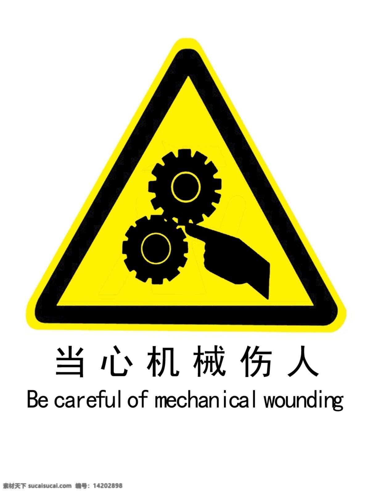 当心机械伤人 工厂 工地 厂房 安全 标语 个人作品 展板模板