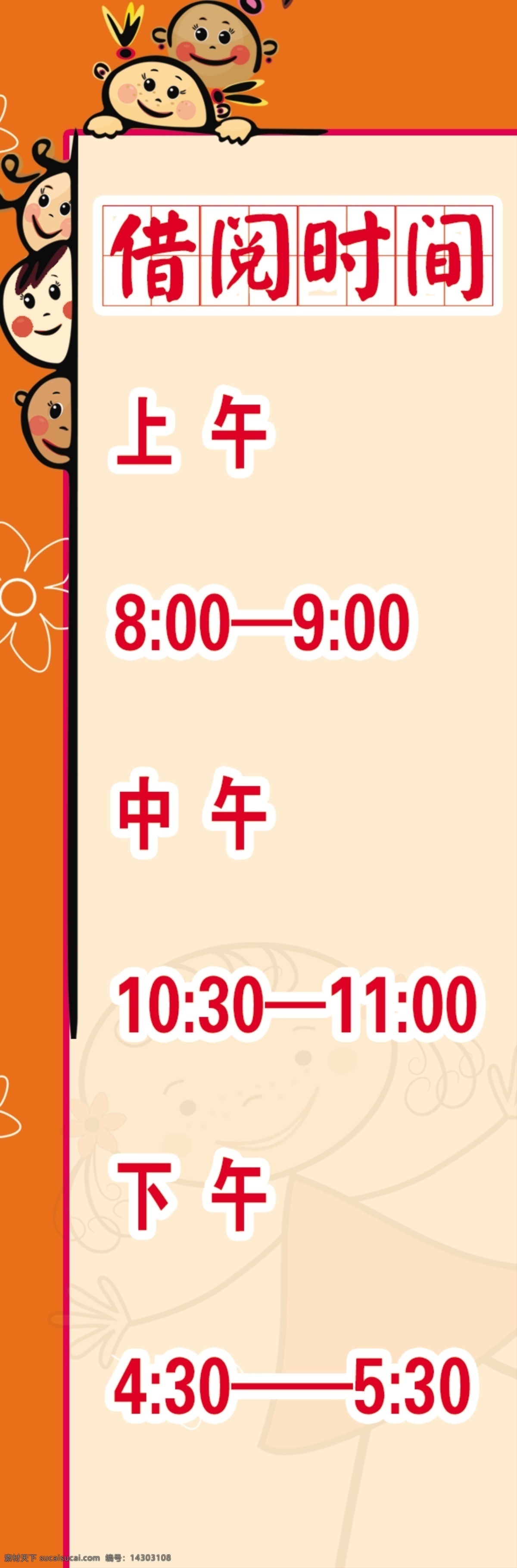 广告设计模板 矢量卡通人物 矢量图 学校 幼儿园 源文件 展板模板 学校管理 时间 展板 图书管 借书时间 借阅时间 图书 借阅 图 其他展板设计