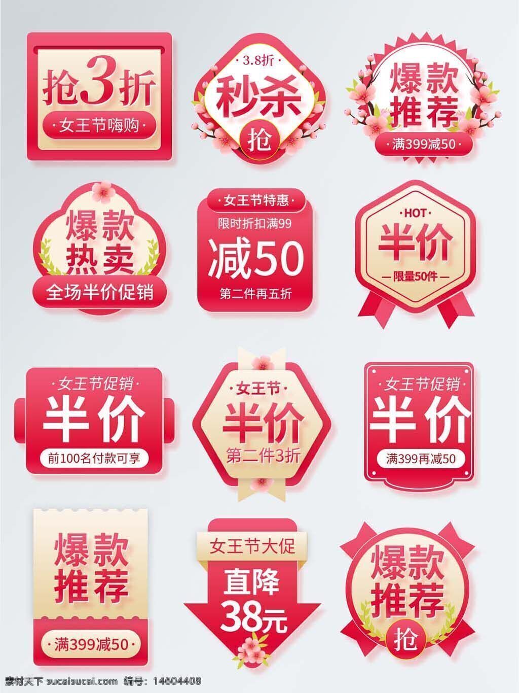 三八妇女节 直播间 特价 秒杀 半价 促销标签 设计元素 花朵形状 女王节 爆款推荐 限时折扣 直降 热卖 满减 优惠活动 女神节