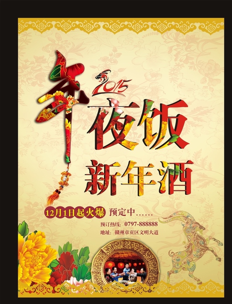 年夜饭 年夜饭海报 年夜饭促销 年夜饭菜单 年夜饭展板 年夜饭快乐 年夜饭预定 年夜饭单页 年夜饭宣传单 吊旗 宣传 年夜饭易拉宝 年夜饭x展架 年夜饭贺卡 年夜饭设计 羊年素材 金羊 花开富贵图 2015年 羊年 新年酒 新年快乐 合家欢乐