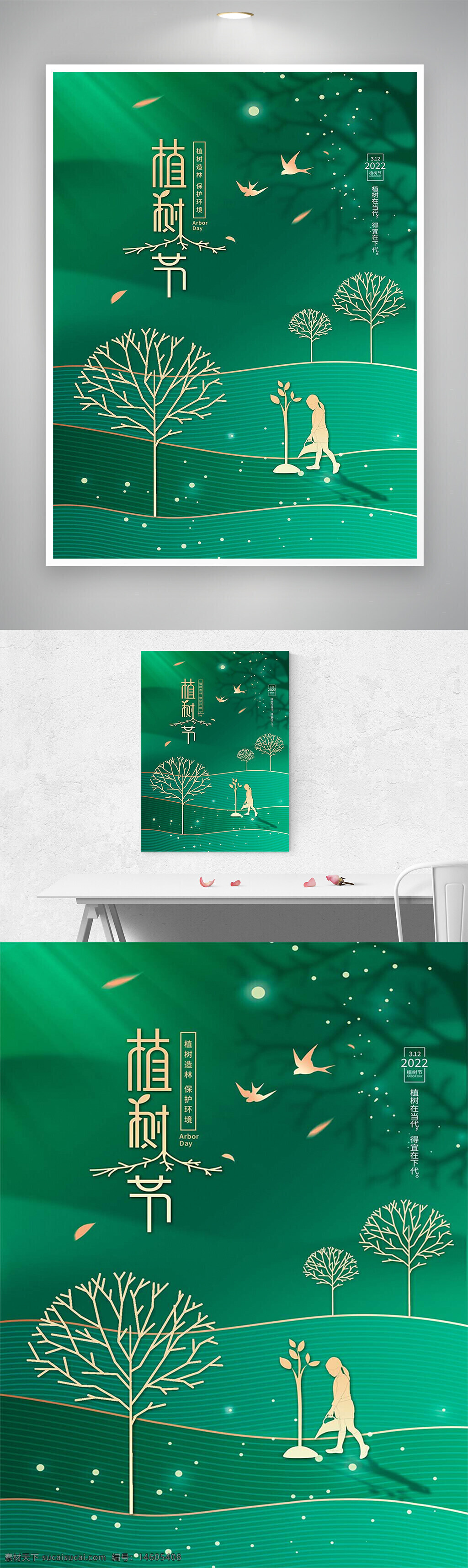 植树节 绿色海报 创意设计 环保宣传 植树造林 节日海报 自然保护 生态平衡 公益活动 环境保护 平面设计 插画风格 简约风格 公益宣传 可持续发展
