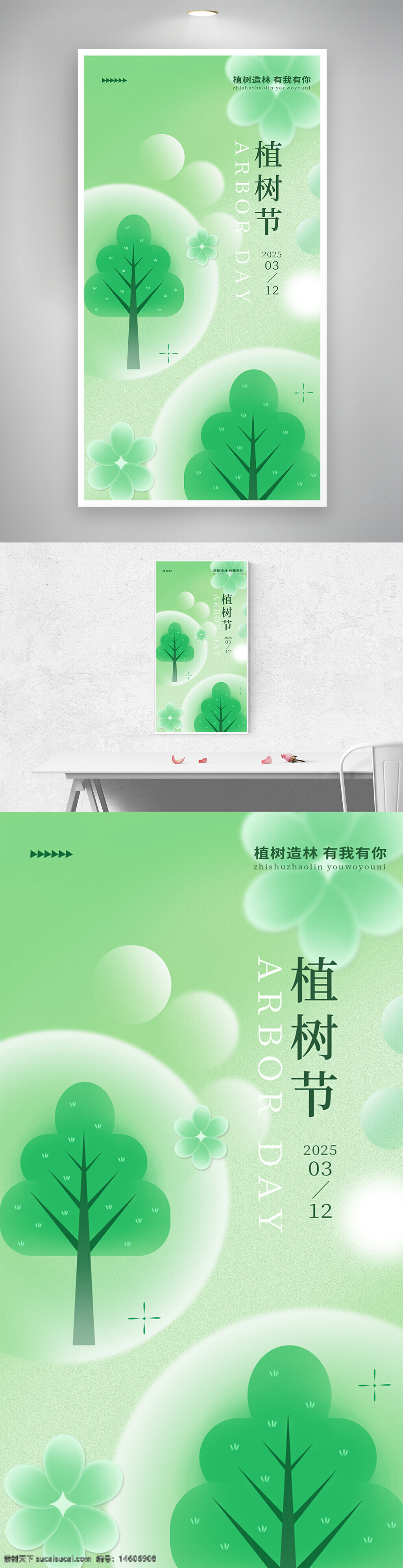 绿色 简约 植树节 海报 平面设计 节日海报 环保 树木 自然 清新 创意设计 公益 生态 宣传