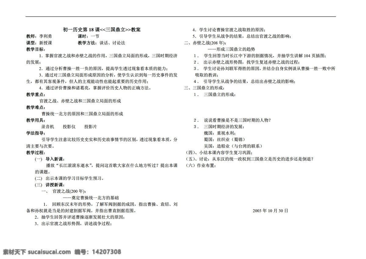 七 年级 上册 历史 三国鼎立 教案 人教版 七年级上册