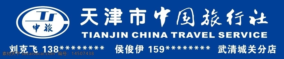 中旅门头 中旅 中国旅行社 logo 天津市国旅 旅行社字体 分层