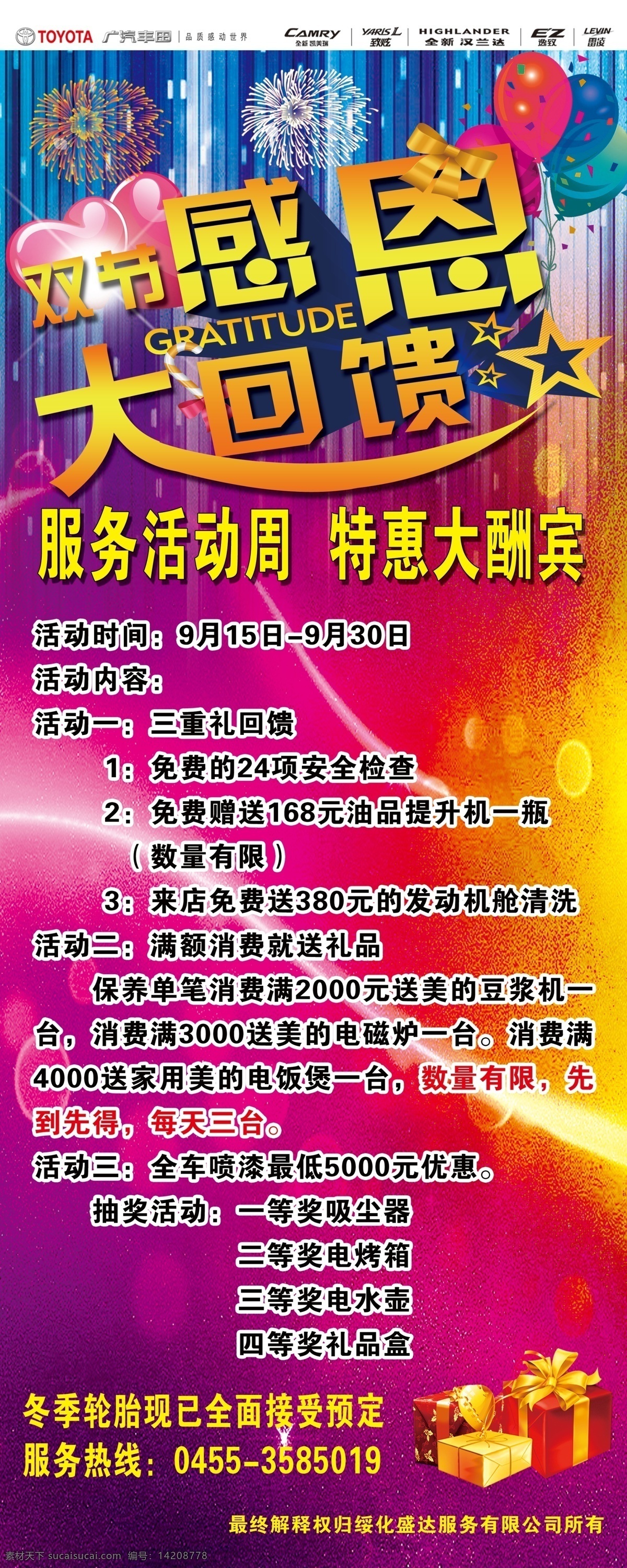 双 节 感恩 大 回馈 双节 双节感恩回馈 易拉宝 礼包 心型 气球 烟花 星星 炫彩 酬宾 特惠 广汽丰田 标志 盛达 变形字 变型 车类