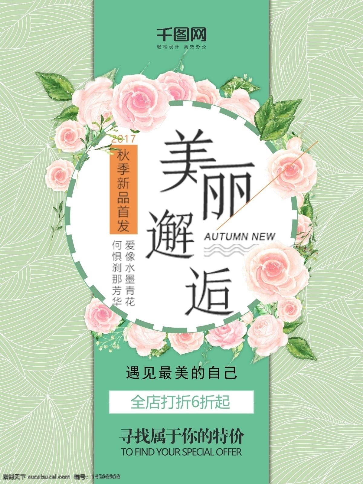 美丽 邂逅 创意 简约 清新 秋冬 季节 新品 促销 海报 美丽邂逅 创意海报 简约小清新 秋冬季节 新品促销海报