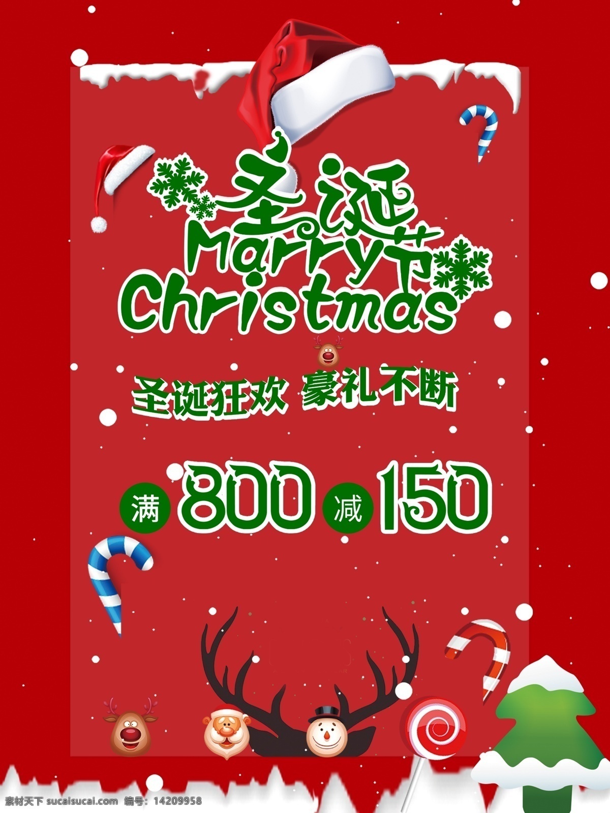圣诞节 狂欢 钜 惠 促销 海报 促销海报 圣诞老人 圣诞树 钜惠 圣诞节促销 满减 好礼相送 满送 驯鹿 圣诞帽