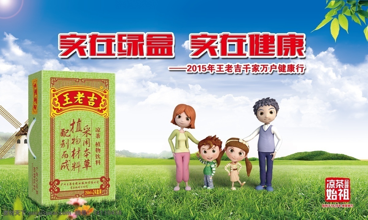 凉茶海报 王老吉 健康 公益海报 饮料 绿色 家庭 聚会 春游