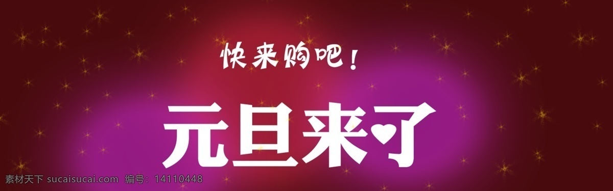 元旦 元旦购物 横幅 广告 元旦来了 其他模板 网页模板 源文件 红色