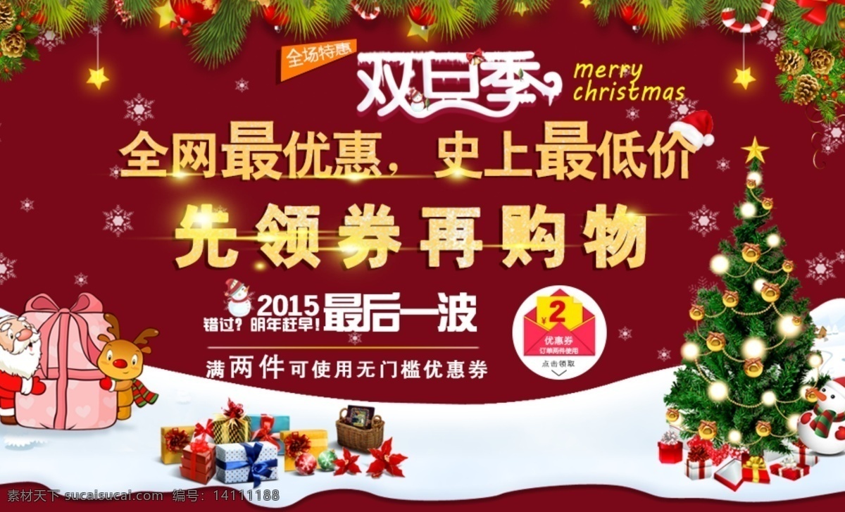 双旦季 元旦 圣诞 最优惠 最低价 领券 购物 礼物 圣诞老人 圣诞树 红色