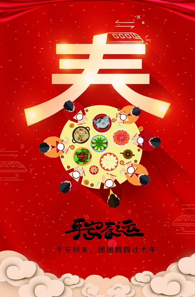 春运 传统 活动 海报 社会 公益 宣传