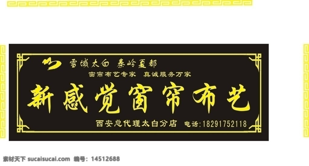 门牌 雪域太白 秦岭夏都 标志 花边 文字 室内设计 建筑家居 矢量