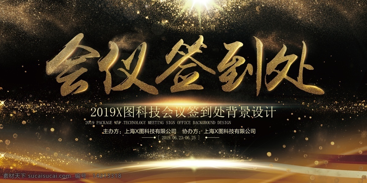黑金 会议签到 处 背景 展板 签到墙 签到背景 签到处 签名墙 签到板 企业签名处 签到处展板 签到处背景 新年签到处 会议签到处 展会签到处 酒会签到处 婚礼签到处 会议背景 贵宾签到处 免费模板
