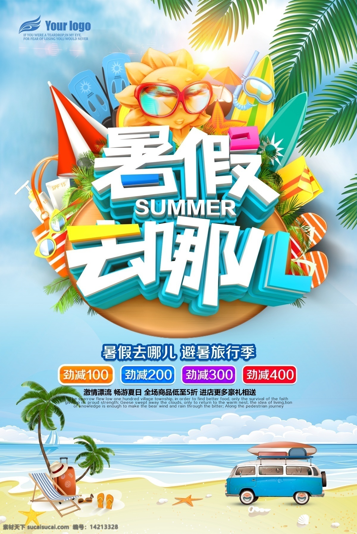 2018 年 暑假 去 哪儿 格式 夏天海报 夏天背景 夏季促销 psd格式 你好夏天 夏天来了 缤纷盛夏 夏天广告 玩转夏日 夏天主题 summer 夏天 夏季新品 暑假去哪